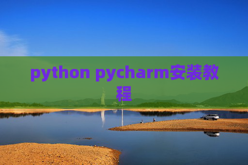 python pycharm安装教程