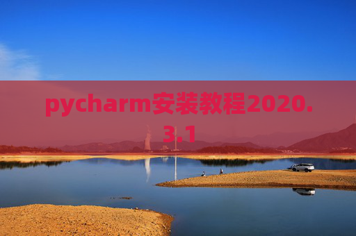 pycharm安装教程2020.3.1
